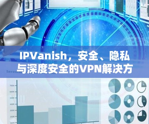 IPVanish,安全、隐私与深度安全的VPN解决方案 IPVanish,安全、隐私与深度安全的VPN解决方案