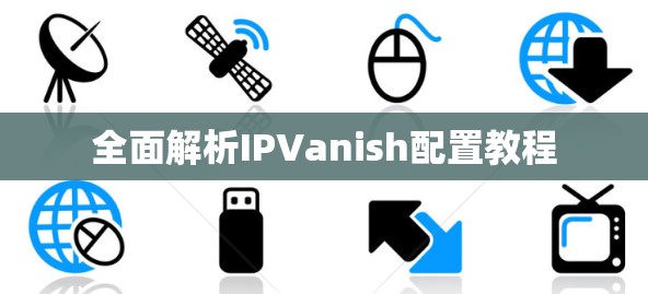 全面解析IPVanish配置教程 全面解析IPVanish配置教程