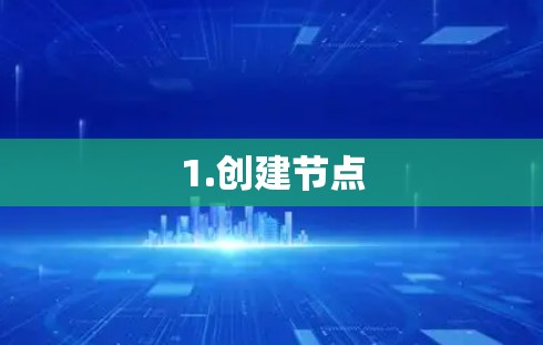1.创建节点 1.创建节点