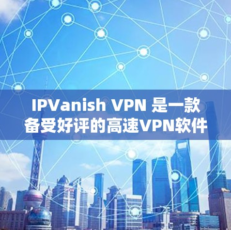 IPVanish VPN 是一款备受好评的高速VPN软件,最近推出了最新版本 V2.1。它支持端到端加密、多设备同步和多种安全设置。以下是关于 IPVanish VPN 最新版本的详细介绍 IPVanish VPN 是一款备受好评的高速VPN软件,最近推出了最新版本 V2.1。它支持端到端加密、多设备同步和多种安全设置。以下是关于 IPVanish VPN 最新版本的详细介绍