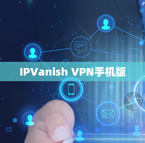 IPVanish VPN手机版 IPVanish VPN手机版