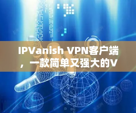 IPVanish VPN客户端,一款简单又强大的VPN工具 IPVanish VPN客户端,一款简单又强大的VPN工具