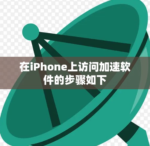 在iPhone上访问加速软件的步骤如下 在iPhone上访问加速软件的步骤如下