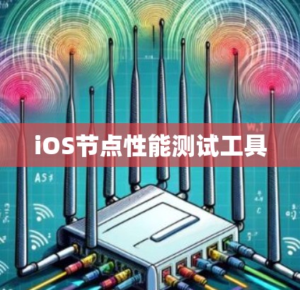 iOS节点性能测试工具 iOS节点性能测试工具