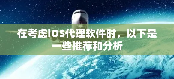 在考虑iOS代理软件时,以下是一些推荐和分析 在考虑iOS代理软件时,以下是一些推荐和分析