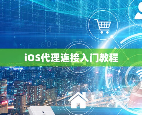 iOS代理连接入门教程 iOS代理连接入门教程