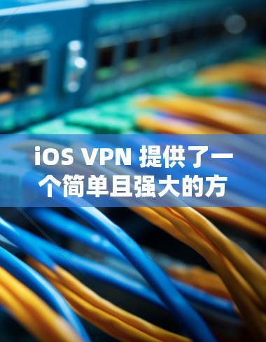 iOS VPN 提供了一个简单且强大的方式来配置节点连接，允许你创建和管理多个VPN节点。以下是一步步的指南，帮助你理解如何创建和配置节点