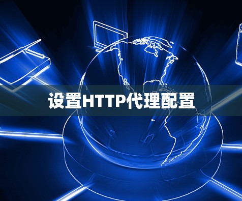 设置HTTP代理配置 设置HTTP代理配置