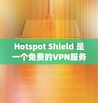 Hotspot Shield 是一个免费的VPN服务,提供多种功能和选择,适合有一定网络安全需求的用户。以下是详细的分析 Hotspot Shield 是一个免费的VPN服务,提供多种功能和选择,适合有一定网络安全需求的用户。以下是详细的分析