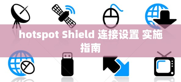 hotspot Shield 连接设置 实施指南 hotspot Shield 连接设置 实施指南