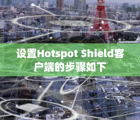 设置Hotspot Shield客户端的步骤如下 设置Hotspot Shield客户端的步骤如下