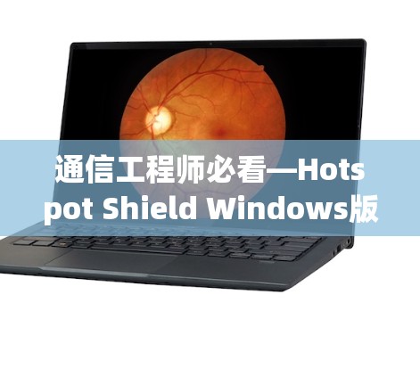 通信工程师必看—Hotspot Shield Windows版安装指南 通信工程师必看—Hotspot Shield Windows版安装指南