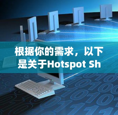 根据你的需求,以下是关于Hotspot Shield VPN 的最新安卓版APP的建议 根据你的需求,以下是关于Hotspot Shield VPN 的最新安卓版APP的建议