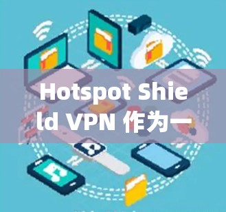 Hotspot Shield VPN 作为一个被广泛使用的VPN技术,其网络连接的速率通常会比内网快,但实际速度可能会有波动。具体测速数据会因网络环境和服务器负载而变化。以下是一些常见的测试结果 Hotspot Shield VPN 作为一个被广泛使用的VPN技术,其网络连接的速率通常会比内网快,但实际速度可能会有波动。具体测速数据会因网络环境和服务器负载而变化。以下是一些常见的测试结果