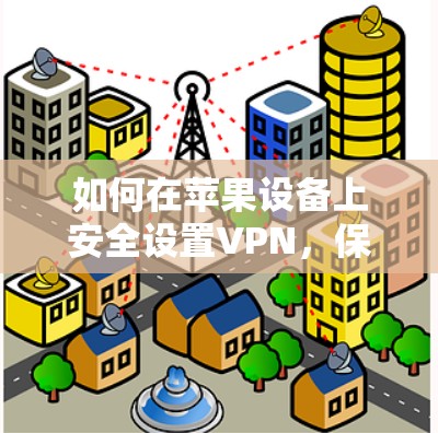 如何在苹果设备上安全设置VPN，保护你的隐私