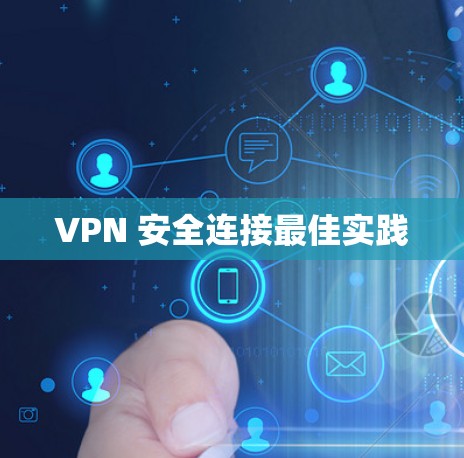 VPN 安全连接最佳实践 VPN 安全连接最佳实践