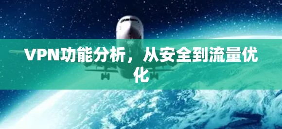 VPN功能分析,从安全到流量优化 VPN功能分析,从安全到流量优化
