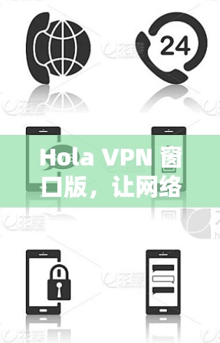 Hola VPN 窗口版,让网络更安全,连接更顺畅 Hola VPN 窗口版,让网络更安全,连接更顺畅
