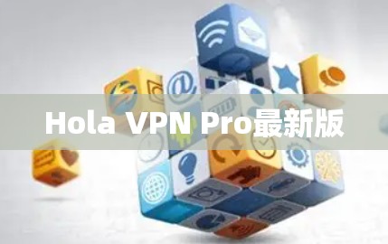 Hola VPN Pro最新版