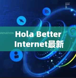 Hola Better Internet最新版