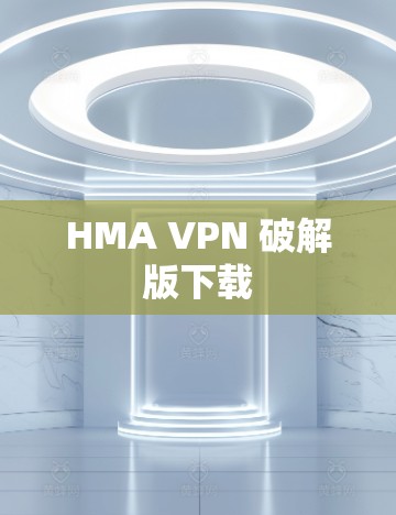 HMA VPN 破解版下载 HMA VPN 破解版下载