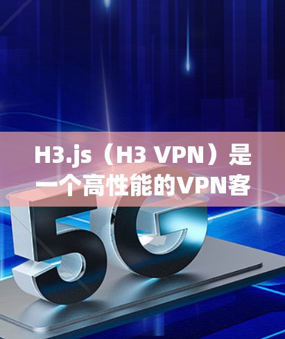 H3.js(H3 VPN)是一个高性能的VPN客户端,以其高效的响应式设计和嵌套窗口功能而闻名。以下是对其性能的详细分析 H3.js(H3 VPN)是一个高性能的VPN客户端,以其高效的响应式设计和嵌套窗口功能而闻名。以下是对其性能的详细分析