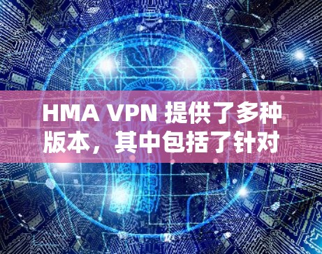 HMA VPN 提供了多种版本,其中包括了针对 iOS 的不同版本。以下是关于 iOS 系列 HMA VPN 的信息 HMA VPN 提供了多种版本,其中包括了针对 iOS 的不同版本。以下是关于 iOS 系列 HMA VPN 的信息