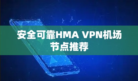 安全可靠HMA VPN<strong>机场</strong>节点推荐