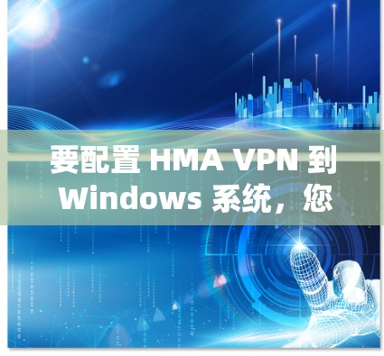 要配置 HMA VPN 到 Windows 系统,您可以按照以下步骤操作 要配置 HMA VPN 到 Windows 系统,您可以按照以下步骤操作