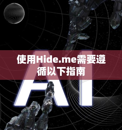 使用Hide.me需要遵循以下指南