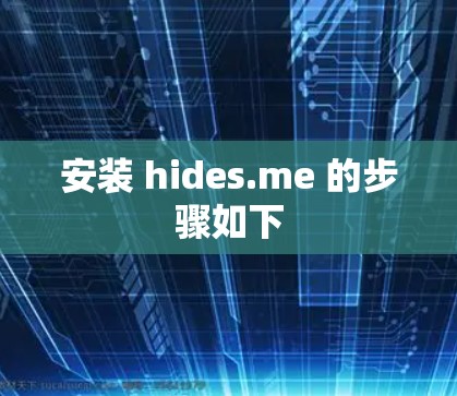安装 hides.me 的步骤如下 安装 hides.me 的步骤如下