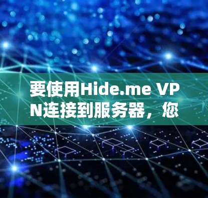 要使用Hide.me VPN连接到服务器，您可以按照以下步骤进行