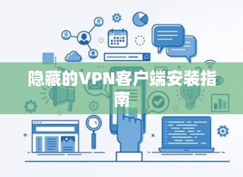 隐藏的VPN客户端安装指南
