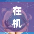 在<strong>机场</strong>使用VPN服务时，选择可靠、高速且安全的VPN节点非常重要。以下是一些推荐的 VPN 节点和推荐服务，帮助您在<strong>机场</strong>使用 fastest speed 的 VPN