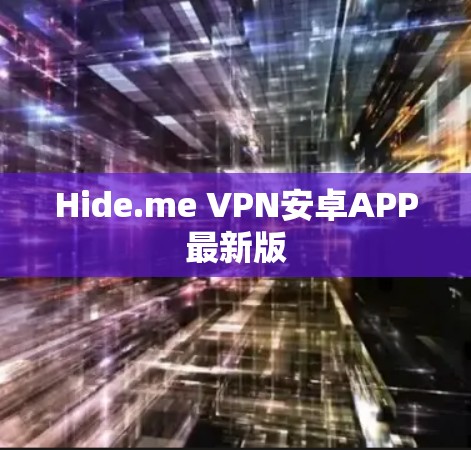 Hide.me VPN安卓APP最新版