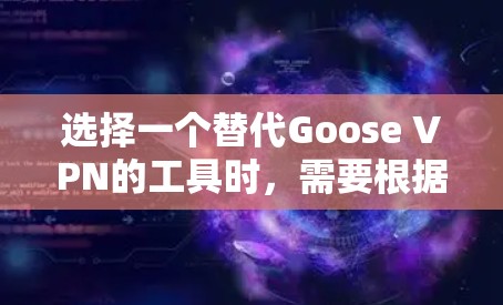 选择一个替代Goose VPN的工具时,需要根据你的具体需求、预算以及对工具的使用习惯来决定。以下是一些热门工具的比较,帮助你做出选择 选择一个替代Goose VPN的工具时,需要根据你的具体需求、预算以及对工具的使用习惯来决定。以下是一些热门工具的比较,帮助你做出选择