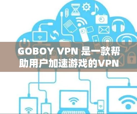 GOBOY VPN 是一款帮助用户加速游戏的VPN应用，它通过推荐适合的VPN节点来提供高速的网络连接。以下是关于如何根据IP地址推荐适合的VPN节点的建议