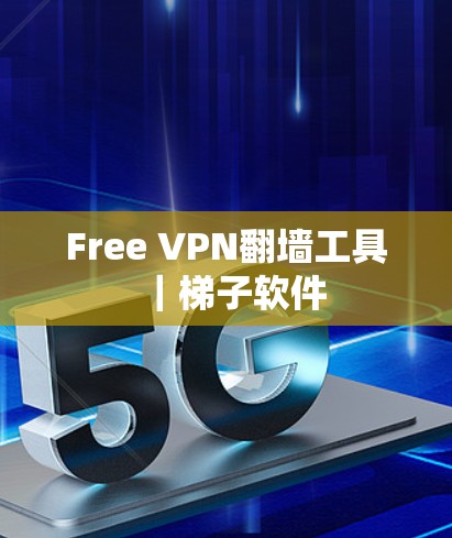 Free VPN翻墙工具｜<strong>梯子</strong>软件