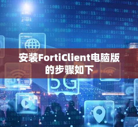 安装FortiClient电脑版的步骤如下