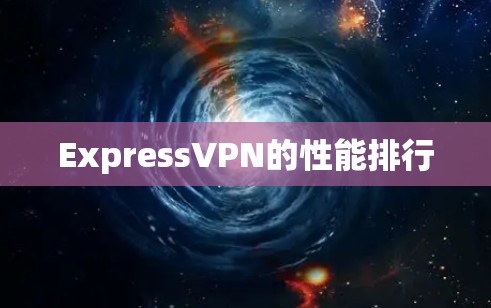 ExpressVPN的性能排行