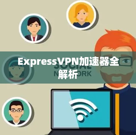 ExpressVPN加速器全解析
