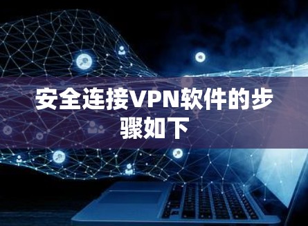 安全连接VPN软件的步骤如下 安全连接VPN软件的步骤如下