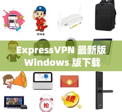 ExpressVPN 最新版 Windows 版下载 ExpressVPN 最新版 Windows 版下载