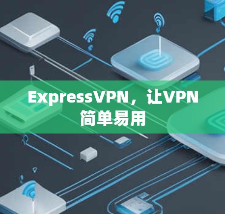 ExpressVPN，让VPN简单易用