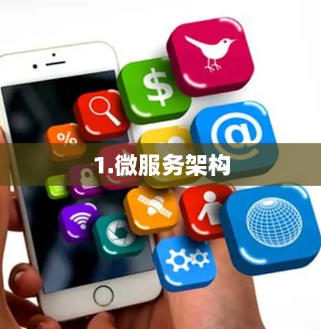 1.微服务架构