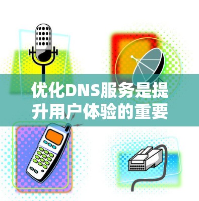 优化DNS服务是提升用户体验的重要步骤。以下是一个清晰的指南，帮助您更好地使用DNS优化工具